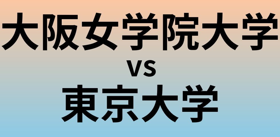 大阪女学院大学と東京大学 のどちらが良い大学?