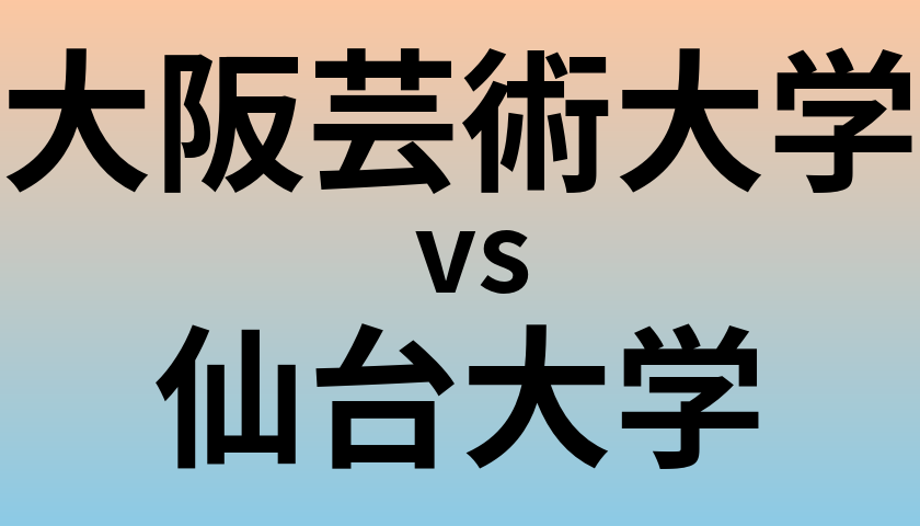 大阪芸術大学と仙台大学 のどちらが良い大学?