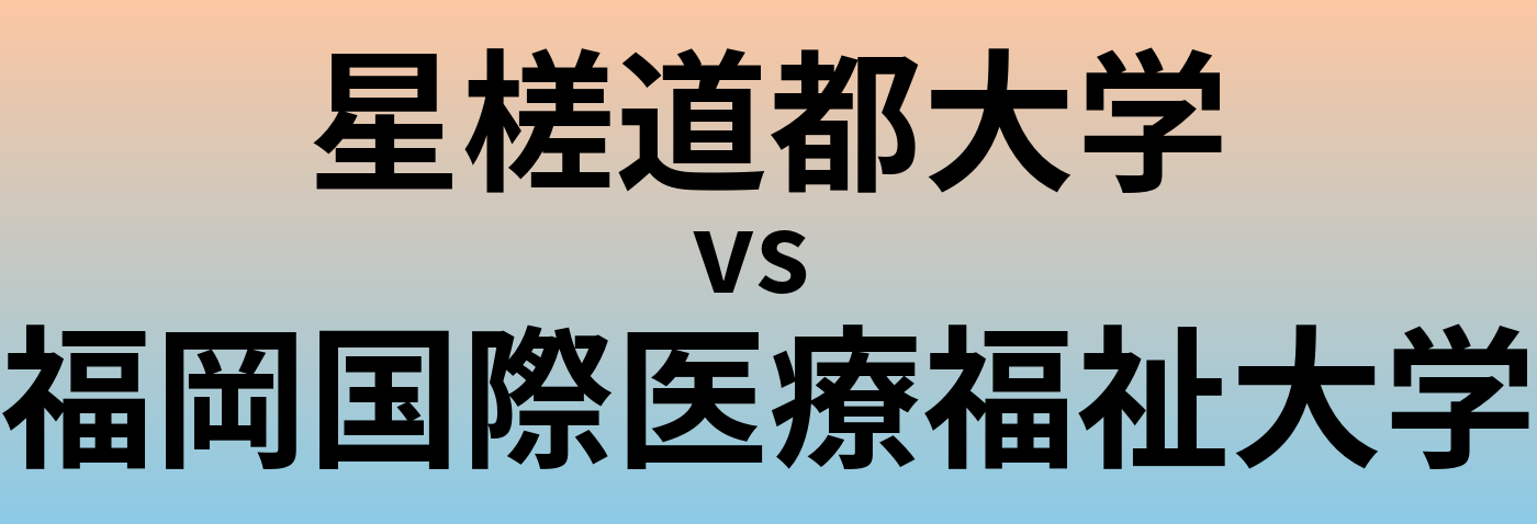 星槎道都大学と福岡国際医療福祉大学 のどちらが良い大学?