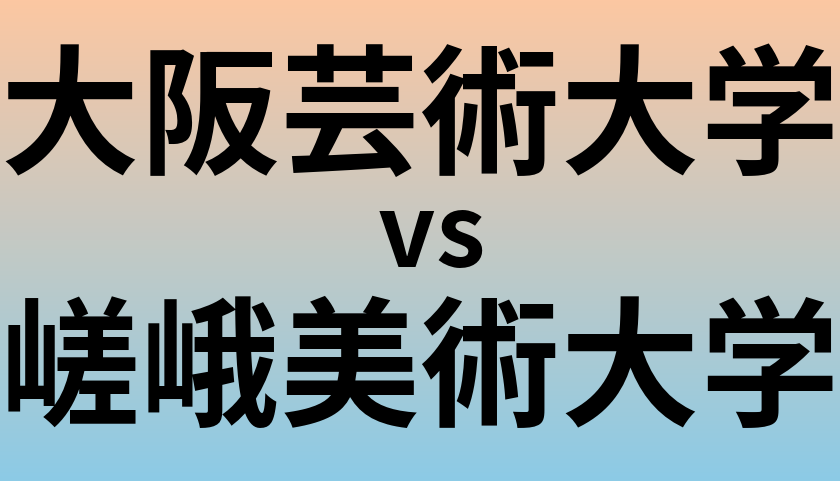 大阪芸術大学と嵯峨美術大学 のどちらが良い大学?