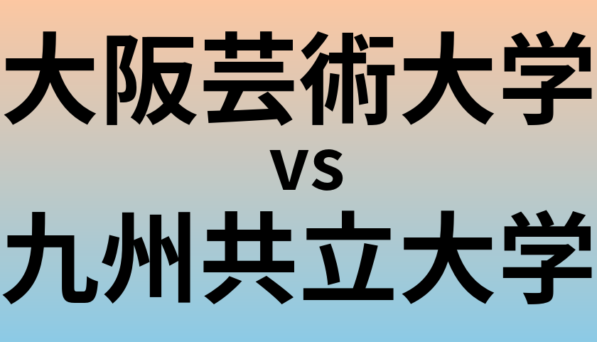 大阪芸術大学と九州共立大学 のどちらが良い大学?