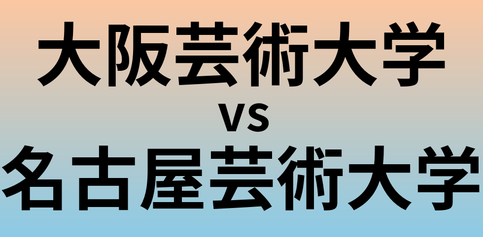 大阪芸術大学と名古屋芸術大学 のどちらが良い大学?