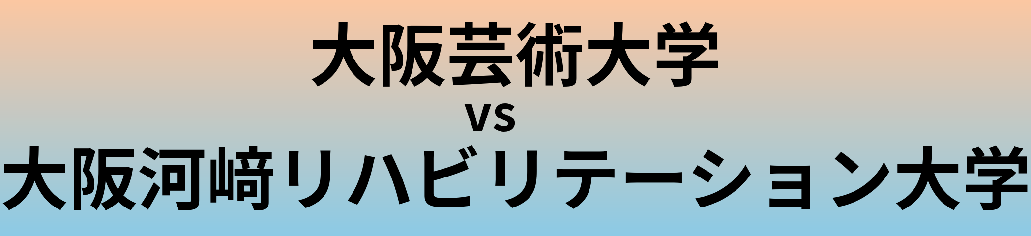 大阪芸術大学と大阪河﨑リハビリテーション大学 のどちらが良い大学?