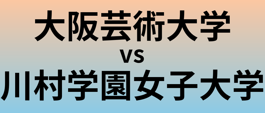 大阪芸術大学と川村学園女子大学 のどちらが良い大学?