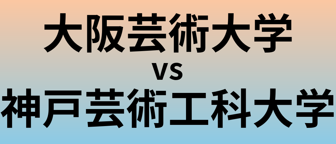 大阪芸術大学と神戸芸術工科大学 のどちらが良い大学?