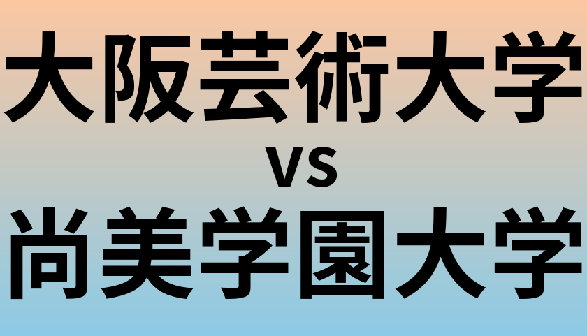 大阪芸術大学と尚美学園大学 のどちらが良い大学?