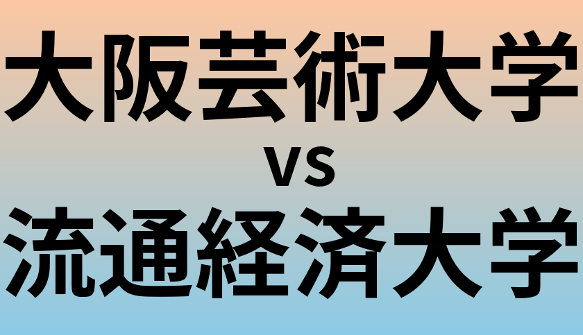 大阪芸術大学と流通経済大学 のどちらが良い大学?