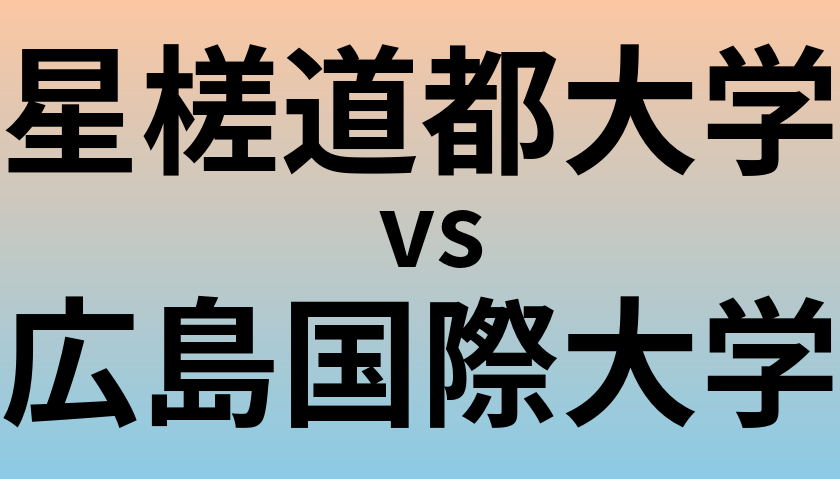 星槎道都大学と広島国際大学 のどちらが良い大学?