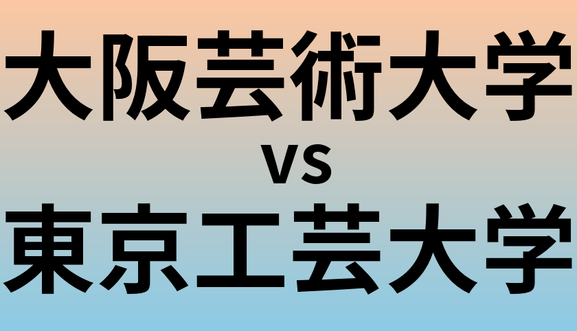 大阪芸術大学と東京工芸大学 のどちらが良い大学?