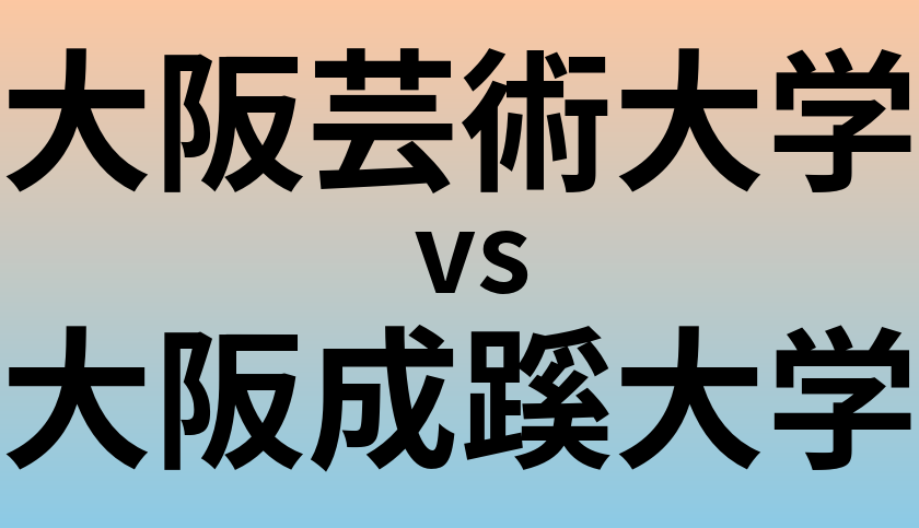 大阪芸術大学と大阪成蹊大学 のどちらが良い大学?