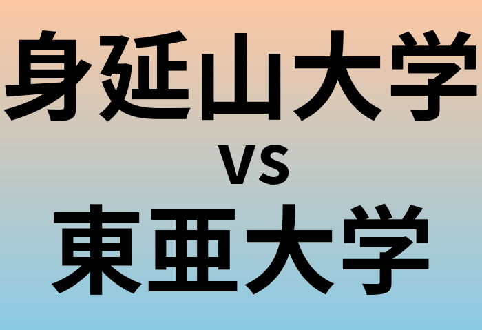 身延山大学と東亜大学 のどちらが良い大学?