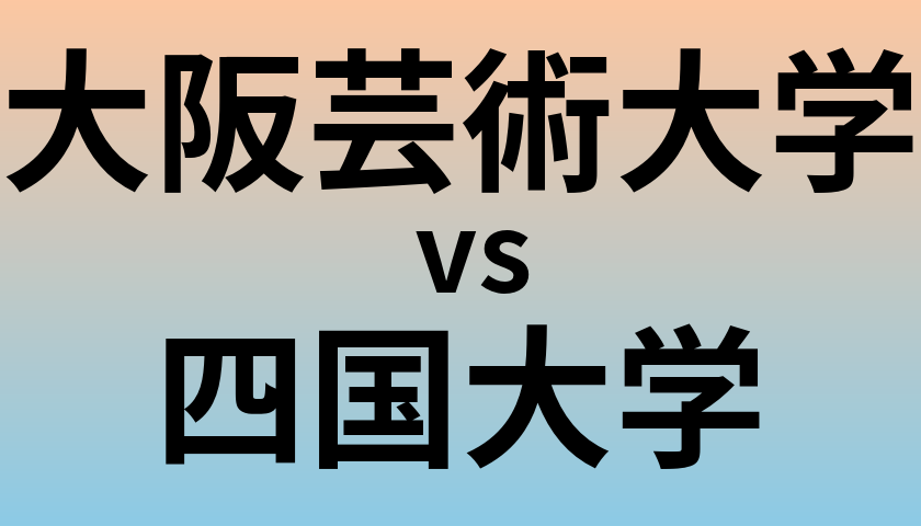 大阪芸術大学と四国大学 のどちらが良い大学?