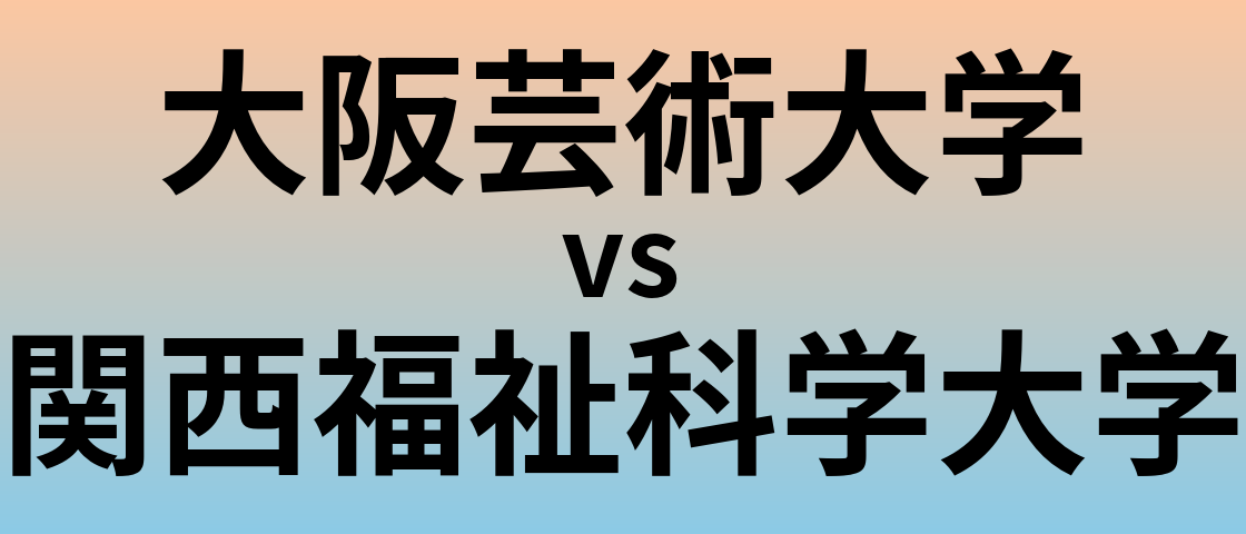 大阪芸術大学と関西福祉科学大学 のどちらが良い大学?