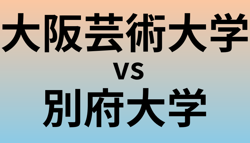 大阪芸術大学と別府大学 のどちらが良い大学?