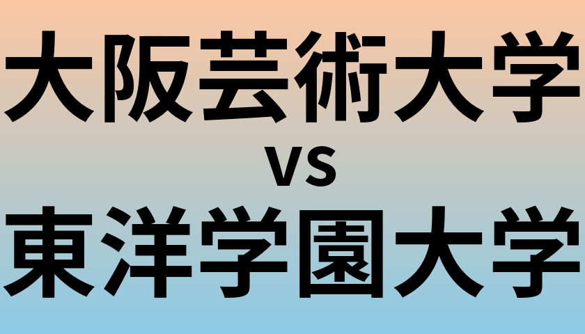 大阪芸術大学と東洋学園大学 のどちらが良い大学?