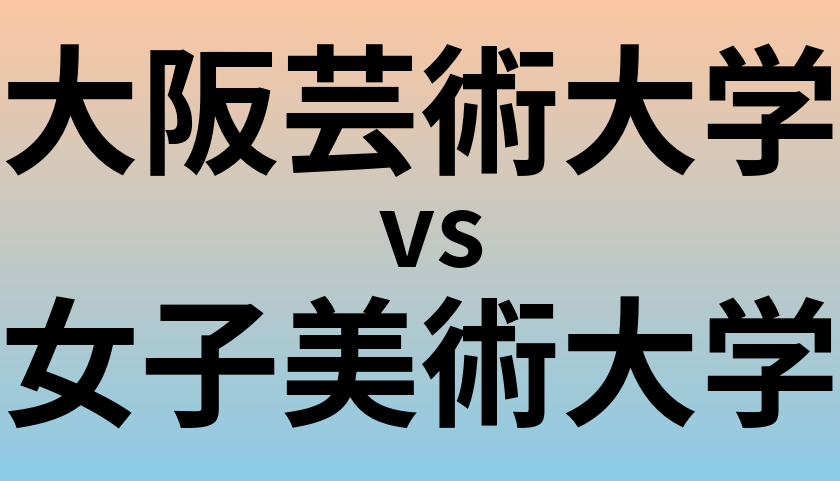 大阪芸術大学と女子美術大学 のどちらが良い大学?