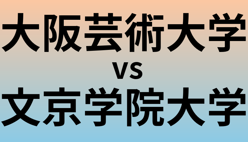 大阪芸術大学と文京学院大学 のどちらが良い大学?
