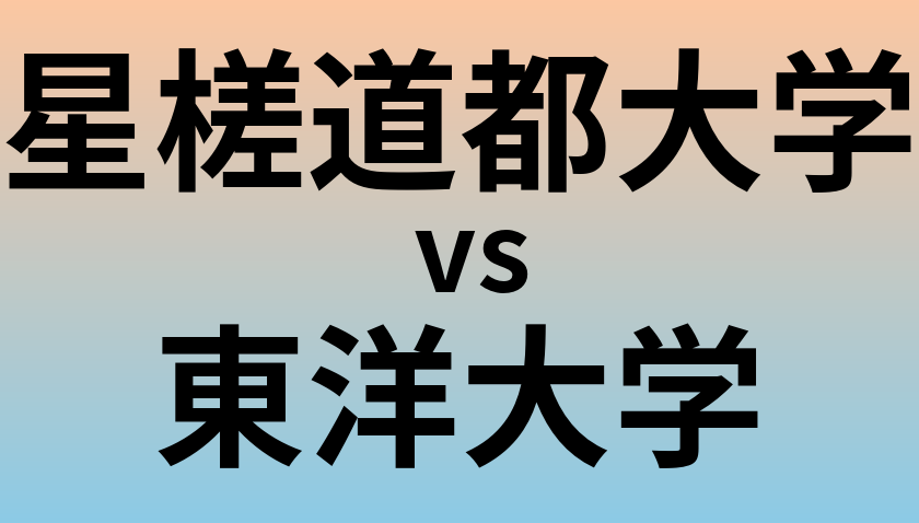 星槎道都大学と東洋大学 のどちらが良い大学?