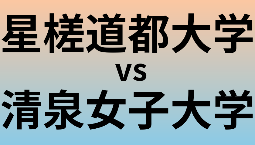 星槎道都大学と清泉女子大学 のどちらが良い大学?