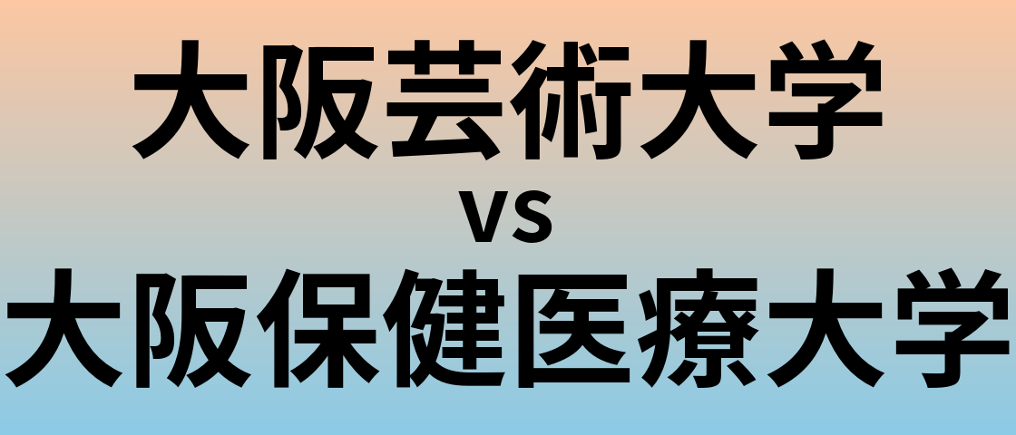 大阪芸術大学と大阪保健医療大学 のどちらが良い大学?