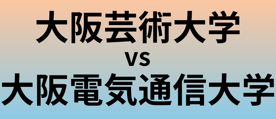 大阪芸術大学と大阪電気通信大学 のどちらが良い大学?