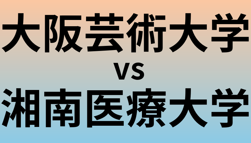 大阪芸術大学と湘南医療大学 のどちらが良い大学?