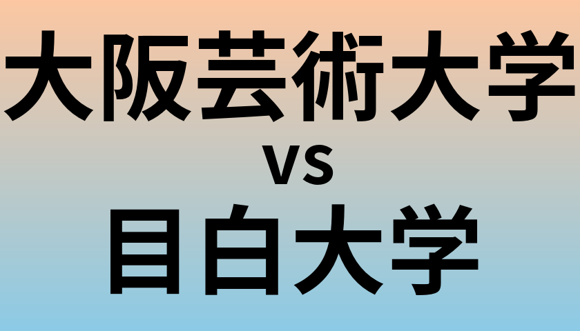 大阪芸術大学と目白大学 のどちらが良い大学?