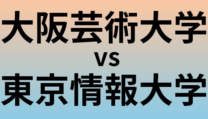 大阪芸術大学と東京情報大学 のどちらが良い大学?