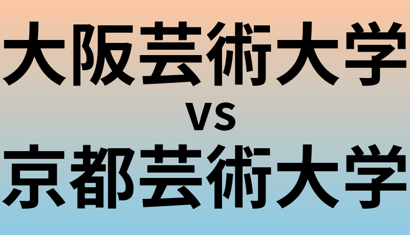 大阪芸術大学と京都芸術大学 のどちらが良い大学?