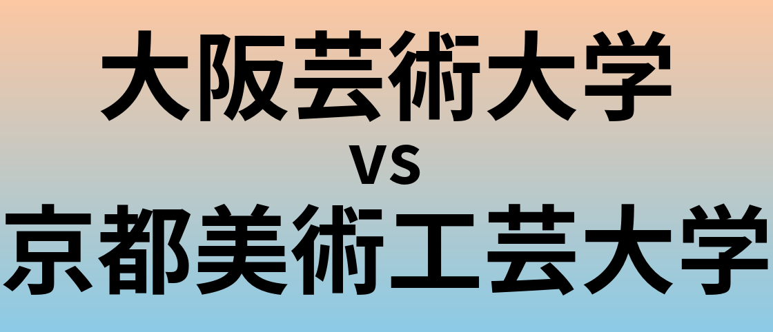 大阪芸術大学と京都美術工芸大学 のどちらが良い大学?