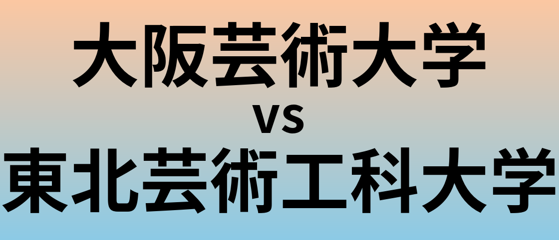 大阪芸術大学と東北芸術工科大学 のどちらが良い大学?