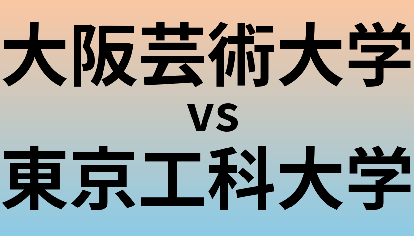 大阪芸術大学と東京工科大学 のどちらが良い大学?