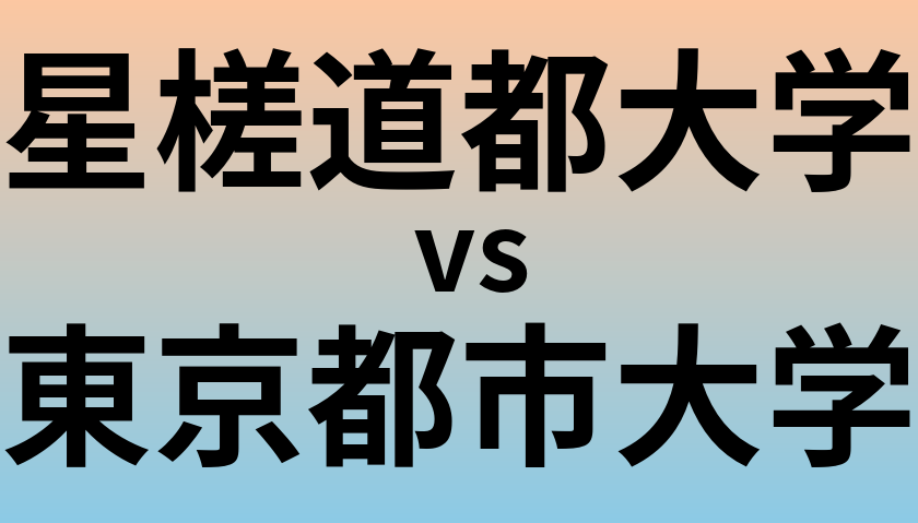 星槎道都大学と東京都市大学 のどちらが良い大学?