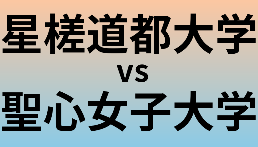 星槎道都大学と聖心女子大学 のどちらが良い大学?