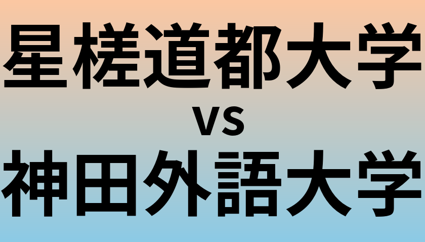星槎道都大学と神田外語大学 のどちらが良い大学?