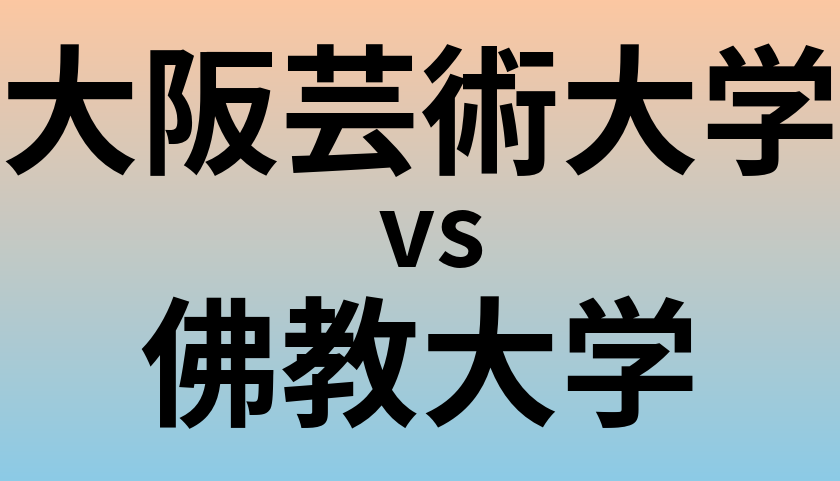 大阪芸術大学と佛教大学 のどちらが良い大学?