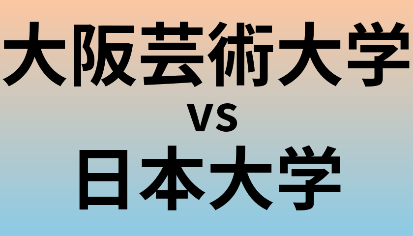 大阪芸術大学と日本大学 のどちらが良い大学?