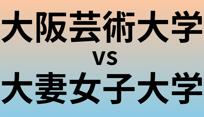 大阪芸術大学と大妻女子大学 のどちらが良い大学?