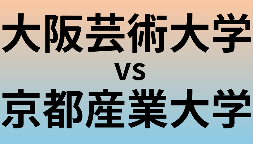 大阪芸術大学と京都産業大学 のどちらが良い大学?