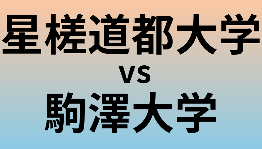 星槎道都大学と駒澤大学 のどちらが良い大学?