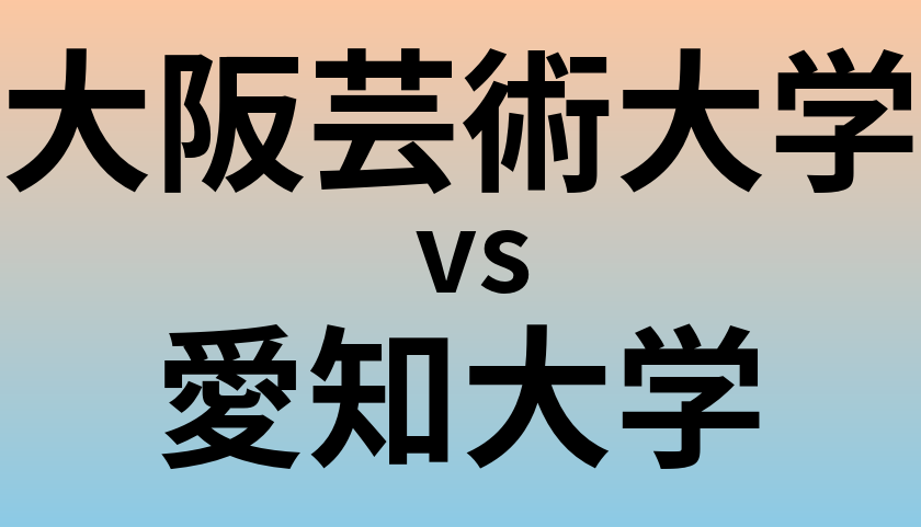 大阪芸術大学と愛知大学 のどちらが良い大学?