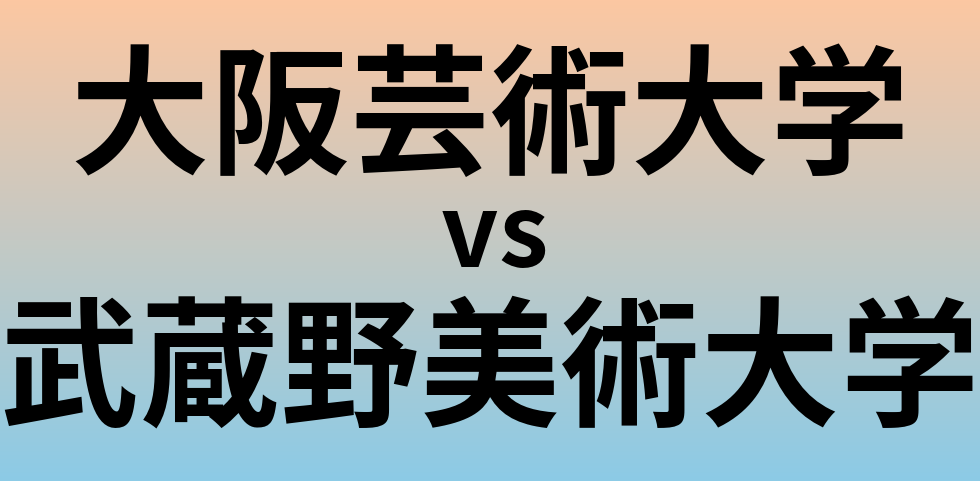 大阪芸術大学と武蔵野美術大学 のどちらが良い大学?