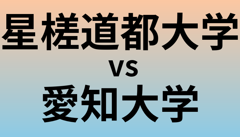 星槎道都大学と愛知大学 のどちらが良い大学?
