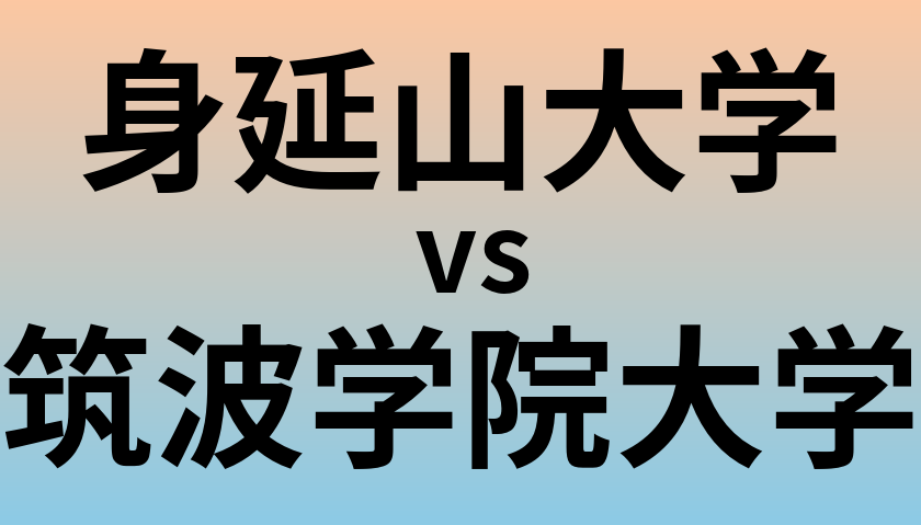身延山大学と筑波学院大学 のどちらが良い大学?