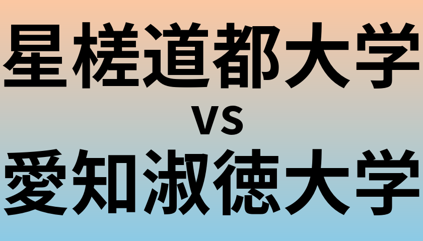 星槎道都大学と愛知淑徳大学 のどちらが良い大学?