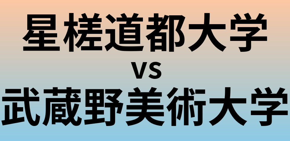 星槎道都大学と武蔵野美術大学 のどちらが良い大学?