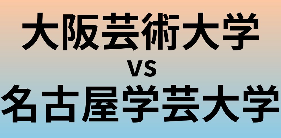 大阪芸術大学と名古屋学芸大学 のどちらが良い大学?