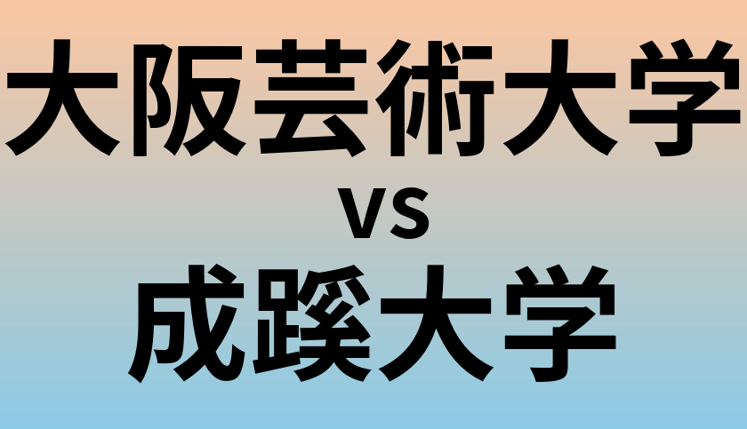 大阪芸術大学と成蹊大学 のどちらが良い大学?