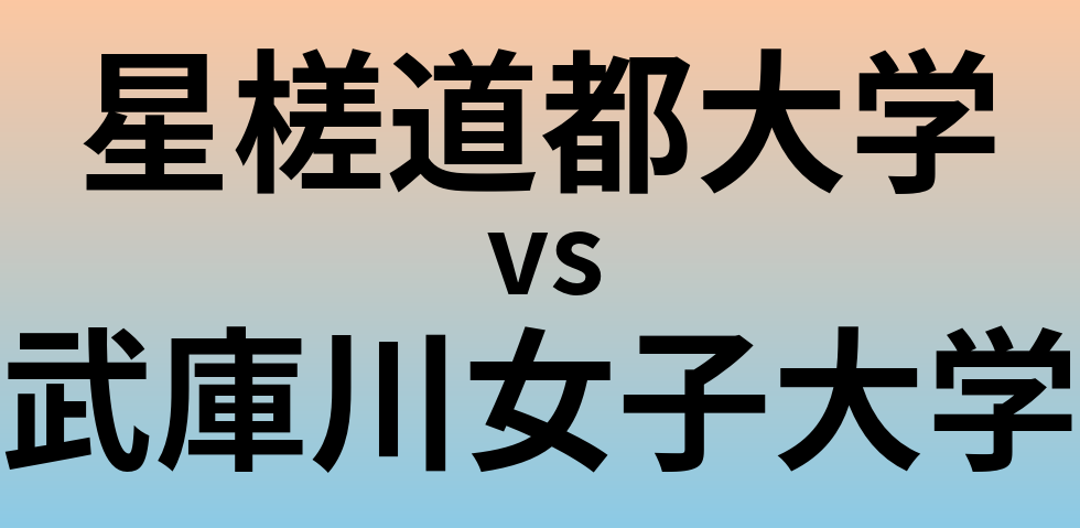 星槎道都大学と武庫川女子大学 のどちらが良い大学?