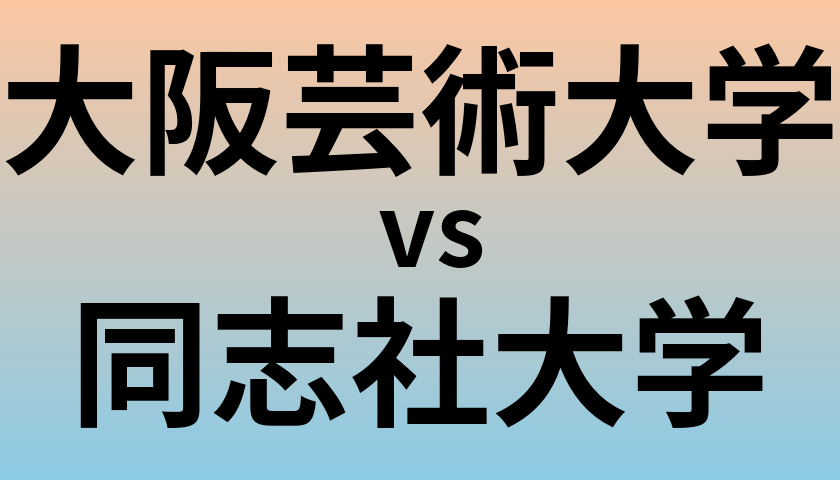 大阪芸術大学と同志社大学 のどちらが良い大学?